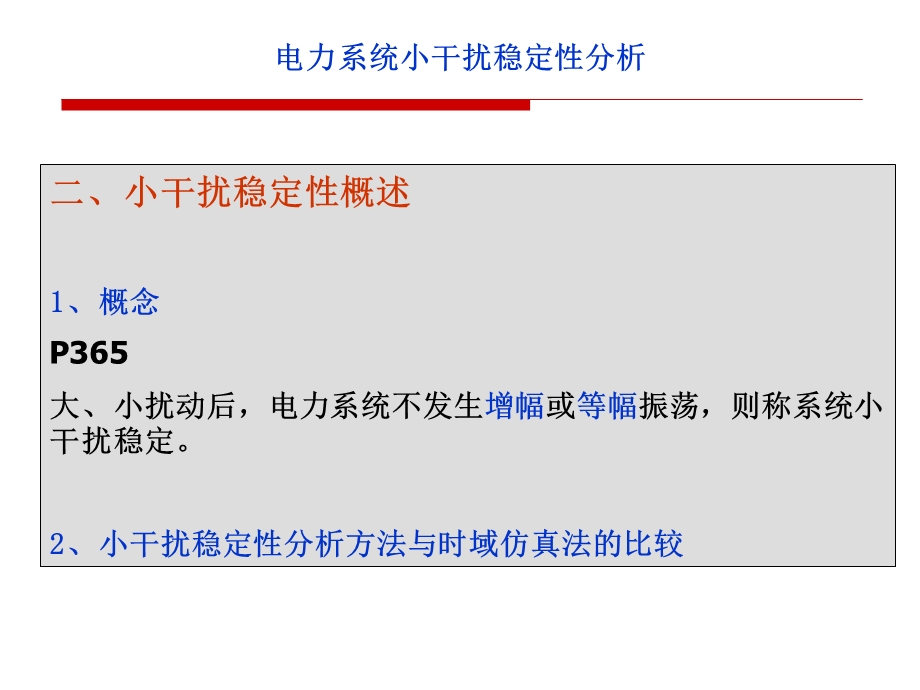 电力系统小干扰稳定性分析低频振荡.ppt_第3页