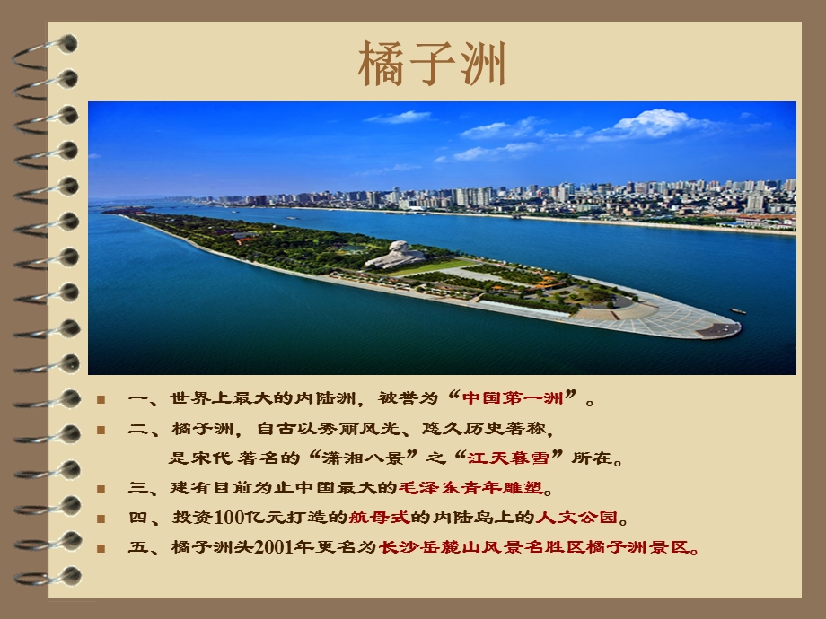 橘子洲.ppt.ppt_第2页