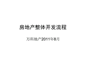 8月万科房地产整体开发流程与多项目控制（181页） .ppt