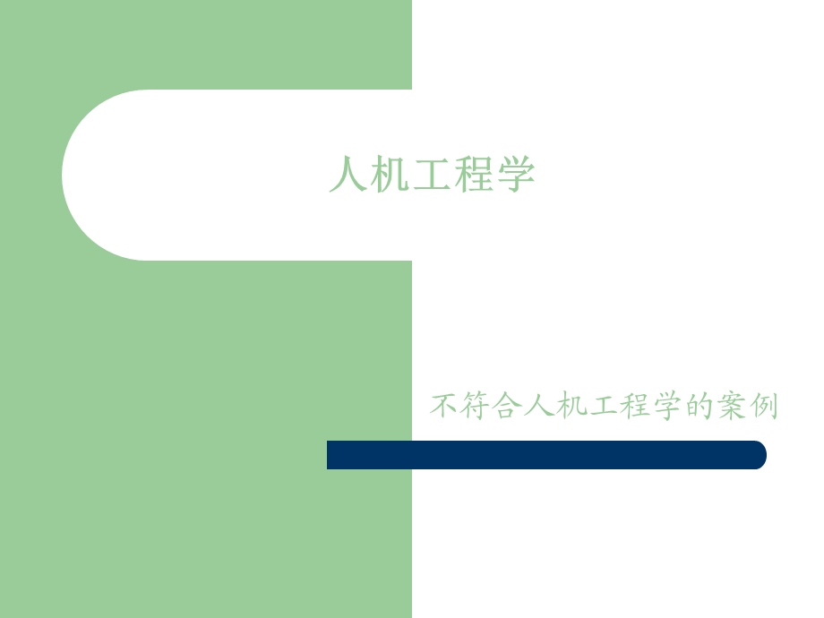 人机工程学PPT.ppt_第1页