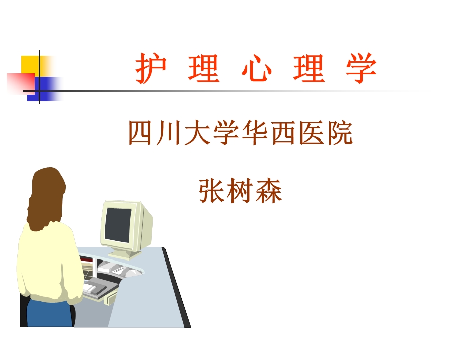 护理心理学.ppt_第1页