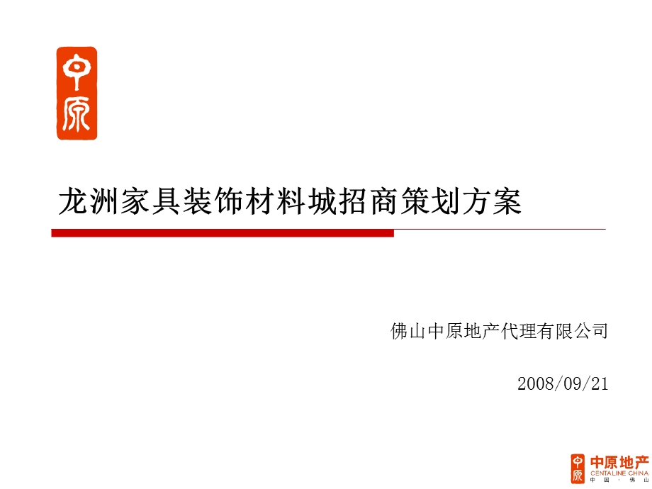 【商业地产-PPT】中原-顺德龙洲家具装饰材料城招商策划方案-40PPT-2008年(1).ppt_第1页