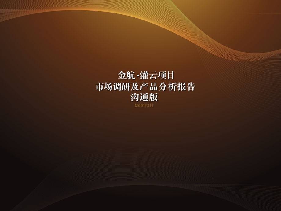 南京金航灌云项目（300亩）市场调研及产品分析报告.ppt_第1页