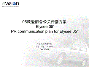 【广告策划PPT】elysee公关传播方案.ppt