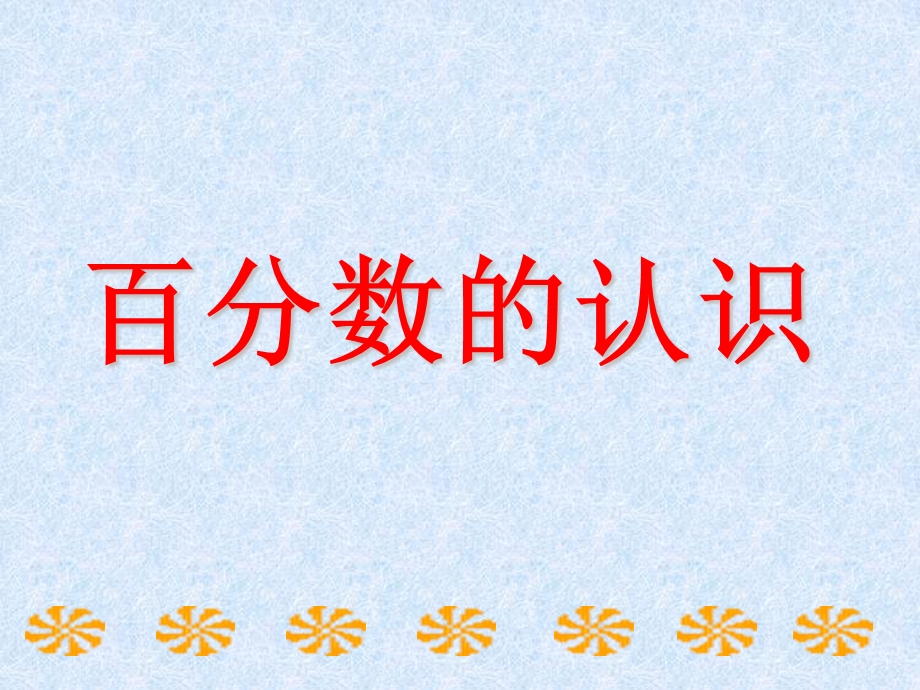 定稿(北师大版)六级数学上册百分数的认识.ppt_第2页