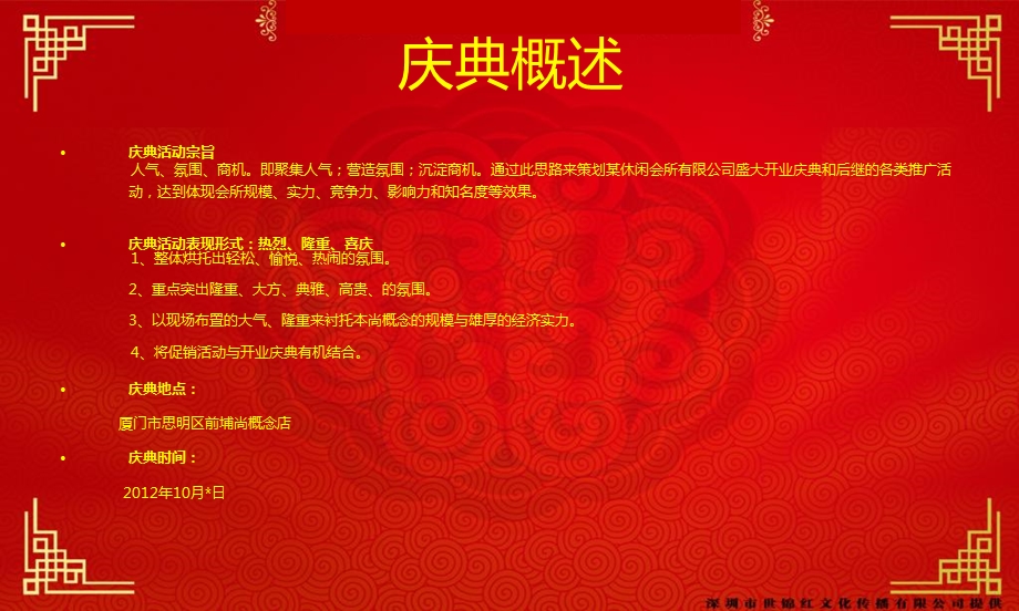 某休闲会所有限公司门店开业庆典活动策划方案.ppt_第3页