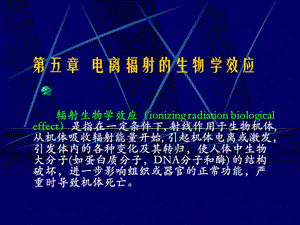 放射卫生学第五章电离辐射的生物学效应.ppt