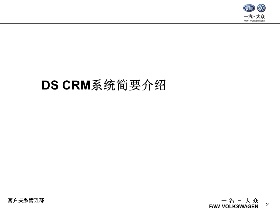 【经典】DSCRM系统操作使用 培训资料 一汽大众公司.ppt_第2页