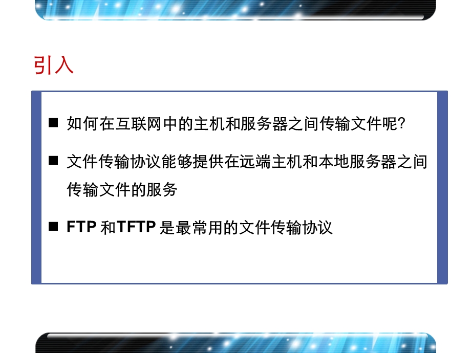 文件传输协议.ppt_第2页