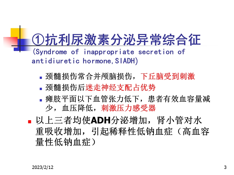 颈脊髓损伤后低钠血症.ppt_第3页