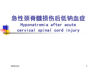 颈脊髓损伤后低钠血症.ppt