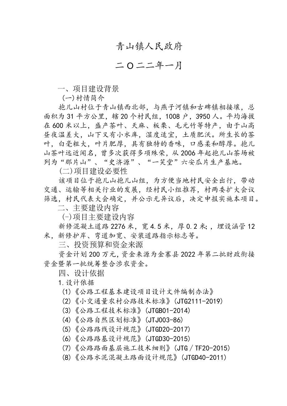 青山镇2022年第二批财政衔接资金项目实施方案.docx_第2页