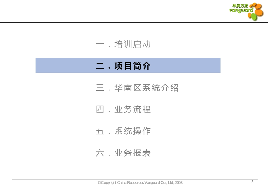 华润万家BS系统概念培训.ppt_第3页