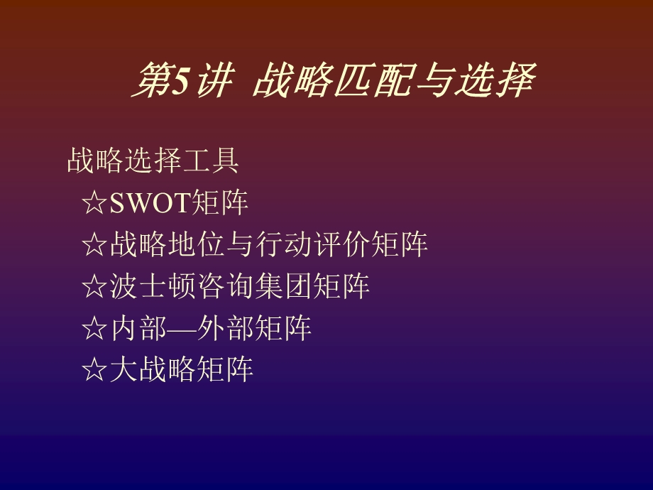 战略管理（第五讲） .ppt_第1页