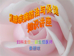 乳腺疾病防治与保健知识讲座.ppt