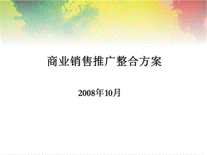 【商业地产】成都温江商业综合体项目销售推广整合方案-95PPT-2008年.ppt