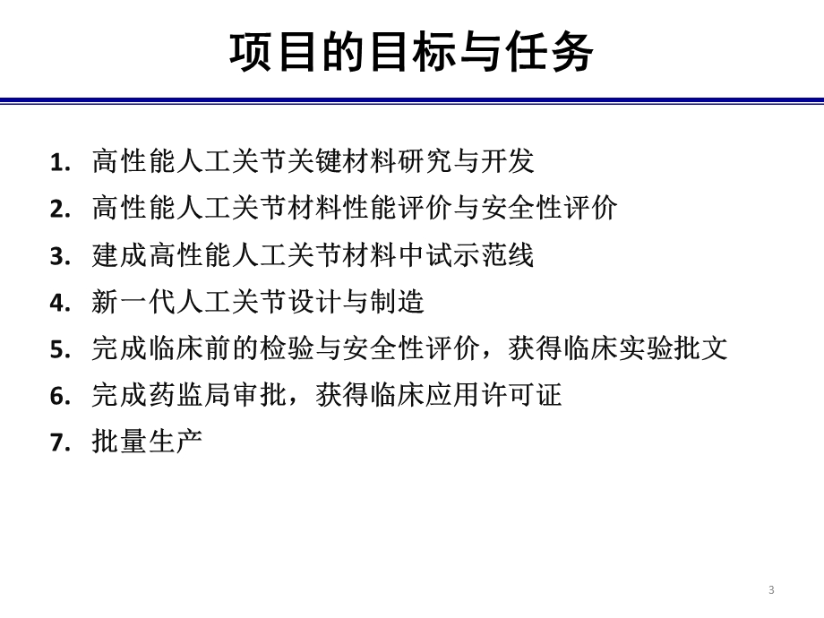 新一代高性能人工关节研究与开发.ppt_第3页