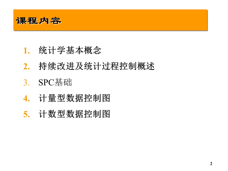 统计过程控制SPC培训讲义——汽车行业质量体系系列培训教材.ppt_第2页