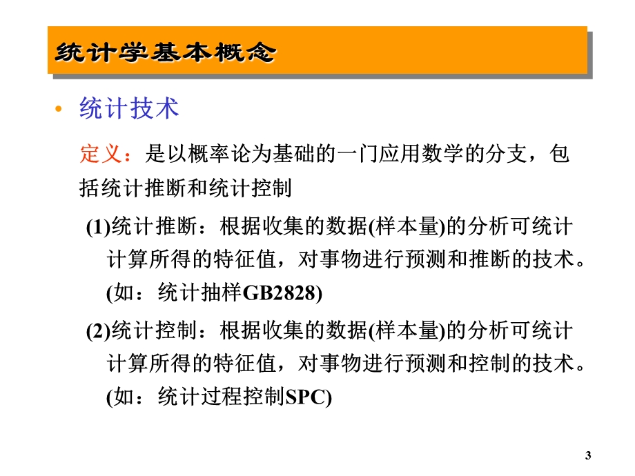 统计过程控制SPC培训讲义——汽车行业质量体系系列培训教材.ppt_第3页