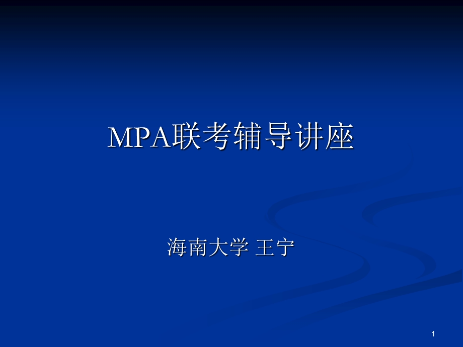 GCT考试逻辑辅导.ppt_第1页