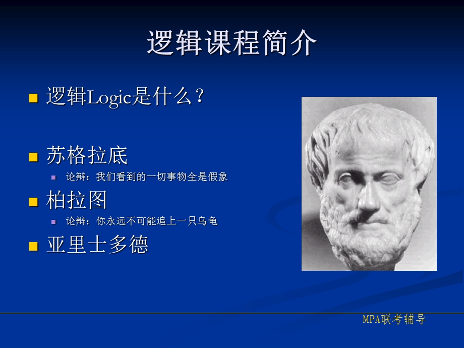 GCT考试逻辑辅导.ppt_第3页