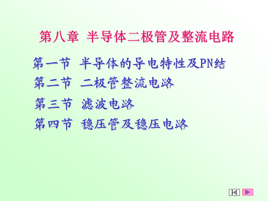 半导体二极管及整流电路.ppt_第1页