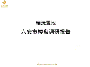 安徽六安楼盘调研报告 48页.ppt