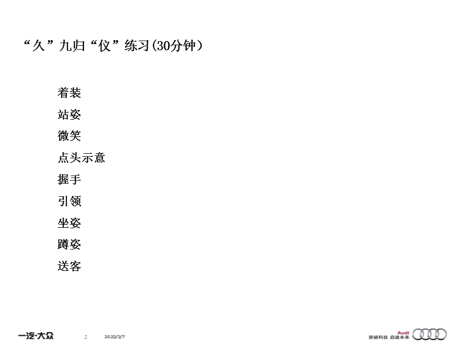 《内外兼修 卓越奥迪》商务礼仪培训——“久”九归“仪”操作指南.ppt_第2页