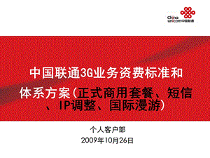 中国联通3G业务资费标准和体系方案（最新10.26 新增可视电话国际漫游资费） .ppt