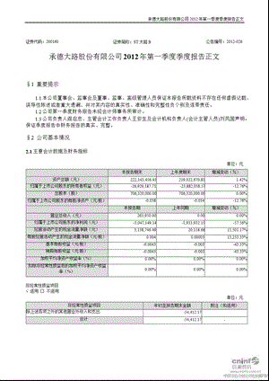 ST大路B：2012年第一季度报告正文.ppt