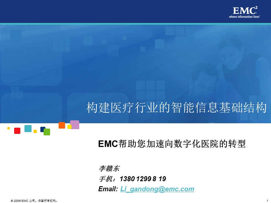 EMC构建医疗行业的智能信息基础结构 解决方案.ppt_第1页