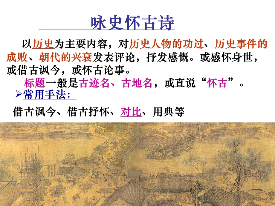 怀古类诗歌鉴赏.ppt.ppt_第3页