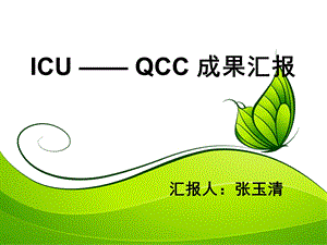 QCC成果汇报 1 .ppt