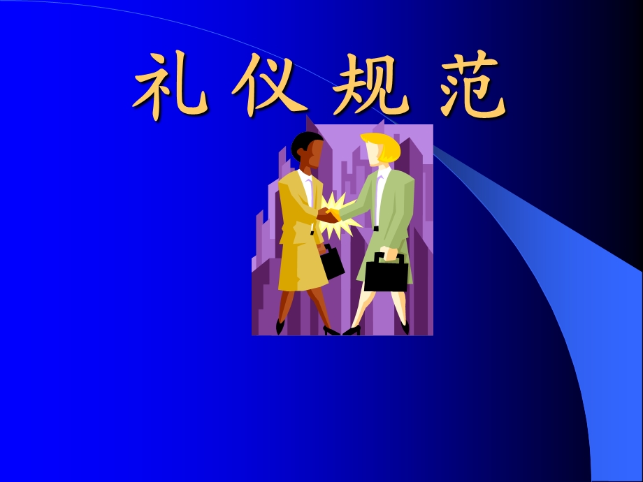 人寿保险公司培训：专业形象3.ppt_第1页