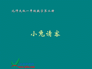 北师大版数学一级下册《小兔请客》PPT课件.ppt