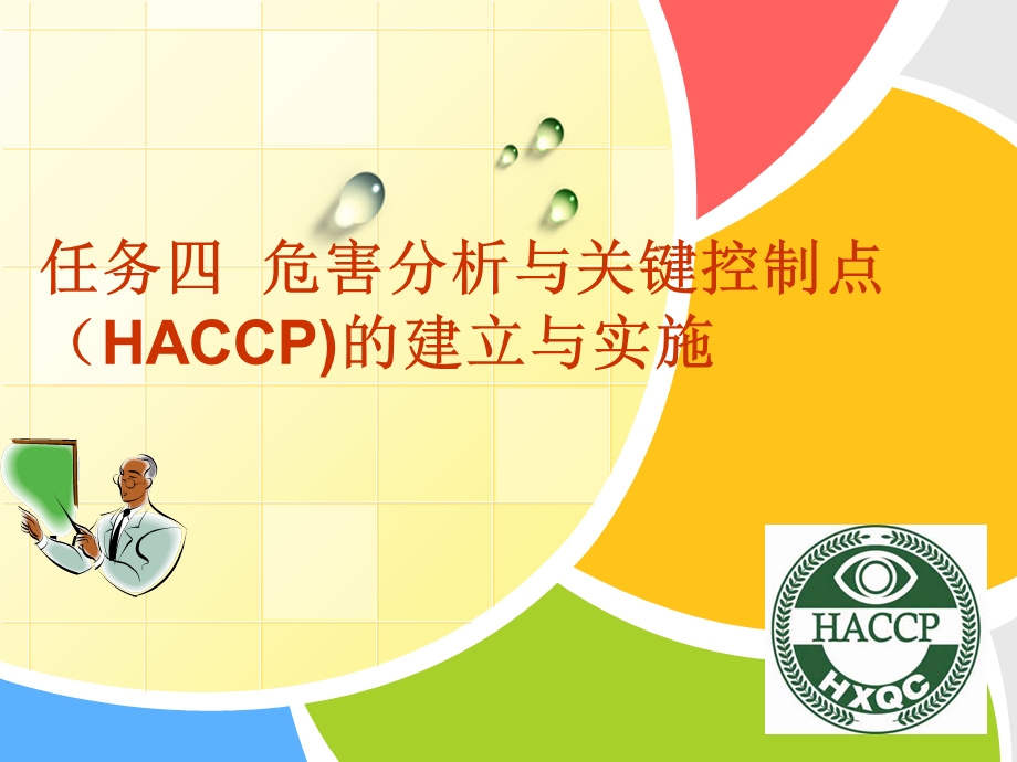 危害分析与关键控制HACCP的建立与实施.ppt_第1页