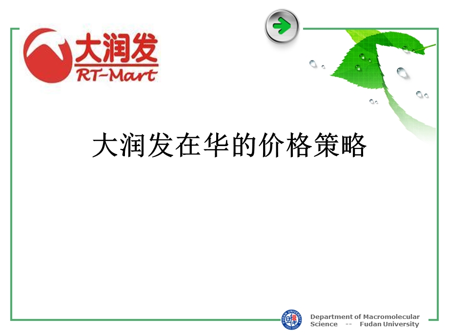 大润发在华的价格策略.ppt_第1页