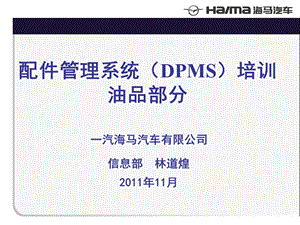 DPMS系统培训油品.ppt