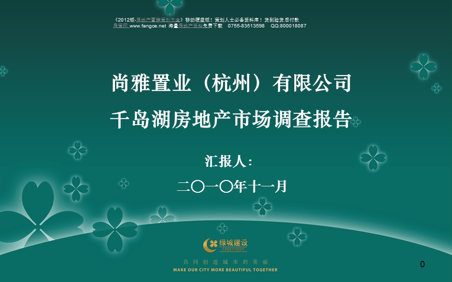 杭州千岛湖房地产市场调查报告尚雅61页,市场分析,分析报告,市场调查,市场规划.ppt_第1页