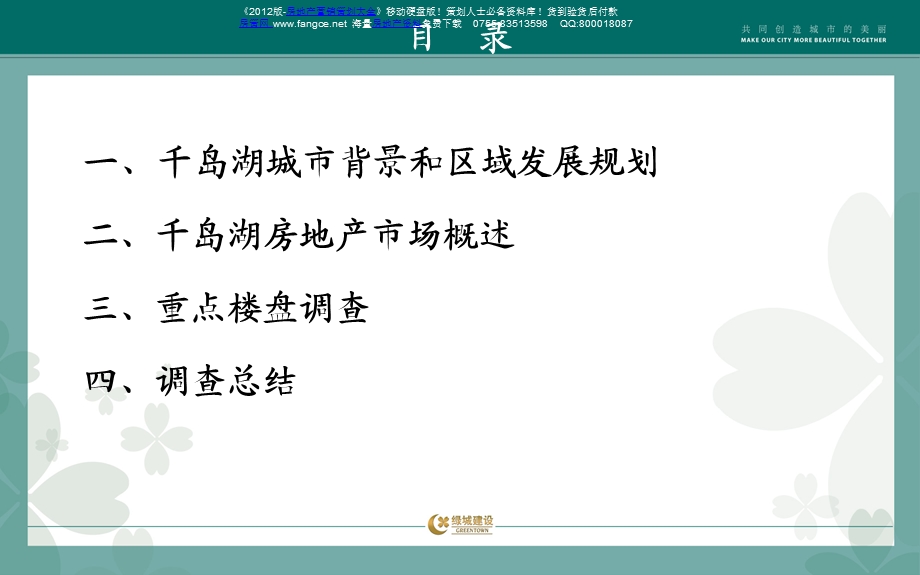 杭州千岛湖房地产市场调查报告尚雅61页,市场分析,分析报告,市场调查,市场规划.ppt_第2页