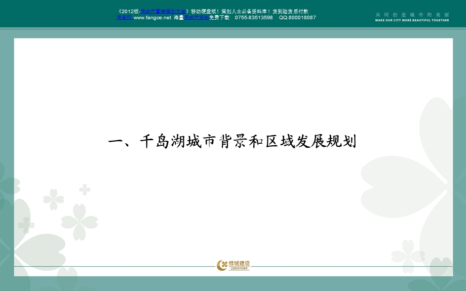 杭州千岛湖房地产市场调查报告尚雅61页,市场分析,分析报告,市场调查,市场规划.ppt_第3页