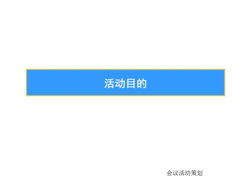 女鞋品牌VIP活动策划.ppt_第3页