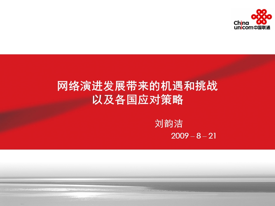 网络演进发展带来的机遇和挑战以及各国应对策略.ppt_第1页