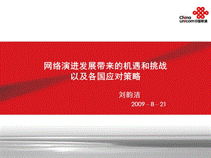 网络演进发展带来的机遇和挑战以及各国应对策略.ppt