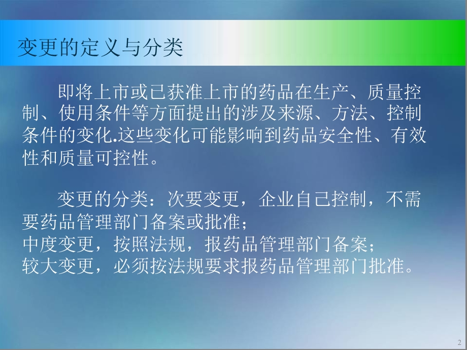 药品生产企业变更管理(制药工程国际论坛).ppt_第2页