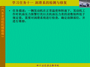 汽车发动机机械维修教学课件PPT润滑系的检测与修复.ppt