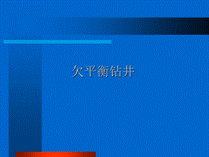 欠平衡钻井.ppt