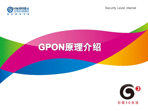 GPON原理介绍.ppt