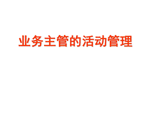 业务主管的活动管理讲义.ppt