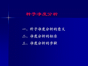 教学PPT种子净度分析.ppt